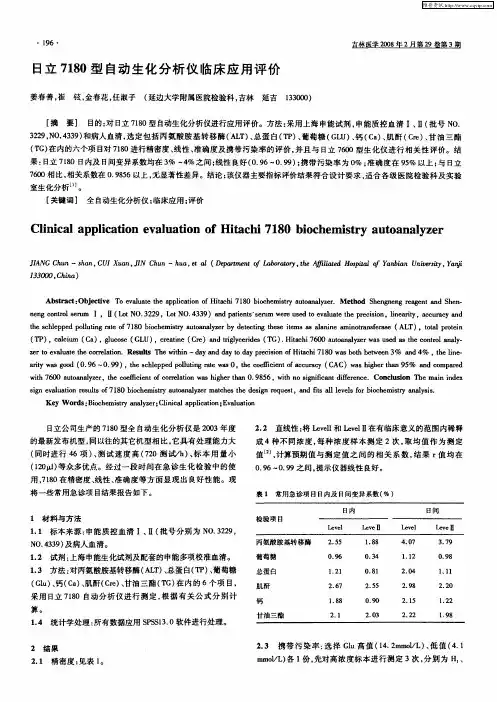 日立7180型自动生化分析仪临床应用评价