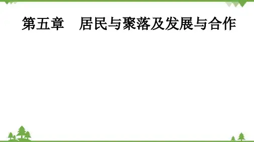 2022年中考地理一轮复习 第5章  居民与聚落及发展与合作课件(共89张PPT)