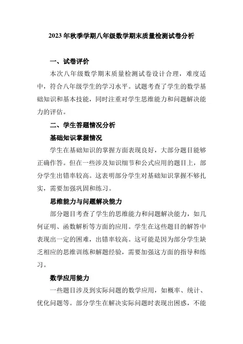 2023年秋季学期八年级数学期末质量检测试卷分析