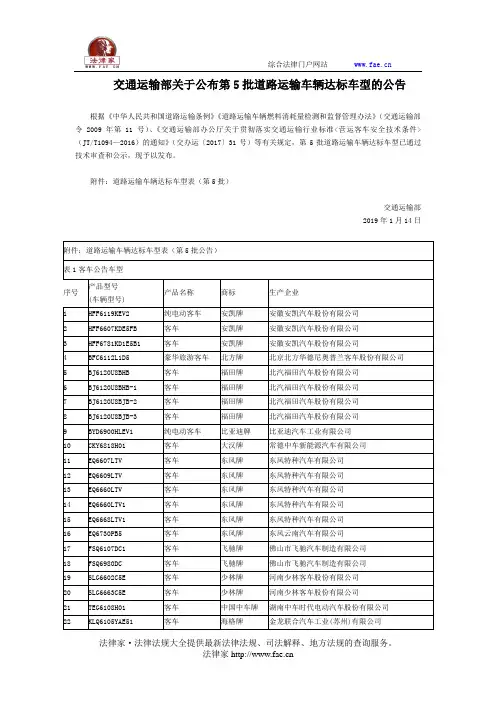交通运输部关于公布第5批道路运输车辆达标车型的公告-国家规范性文件
