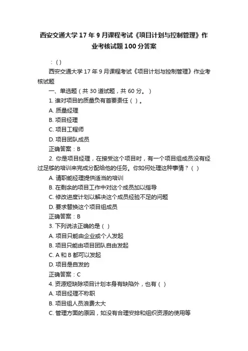 西安交通大学17年9月课程考试《项目计划与控制管理》作业考核试题100分答案