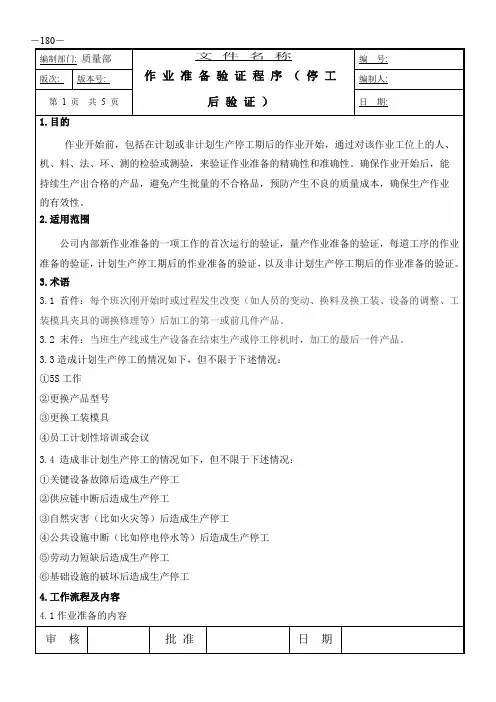 IATF16949作业准备验证程序(停工后验证)