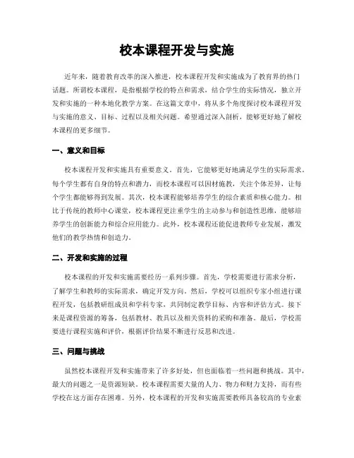校本课程开发与实施