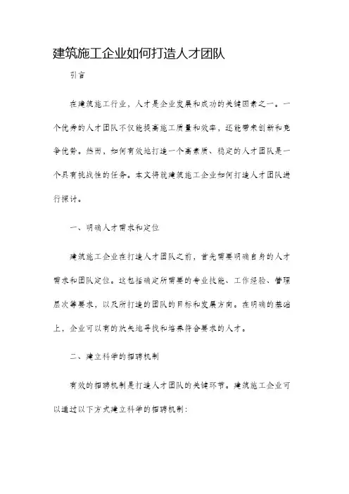 建筑施工企业如何打造人才团队