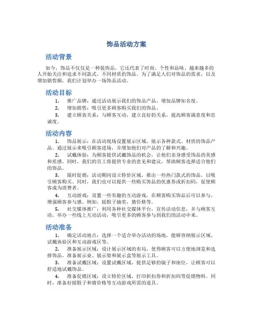 饰品活动方案