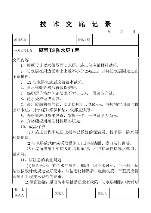 屋面TS防水层工程技术交底