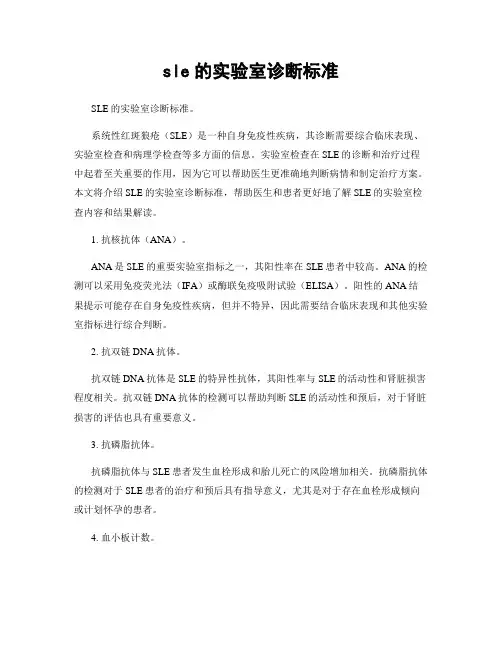 sle的实验室诊断标准