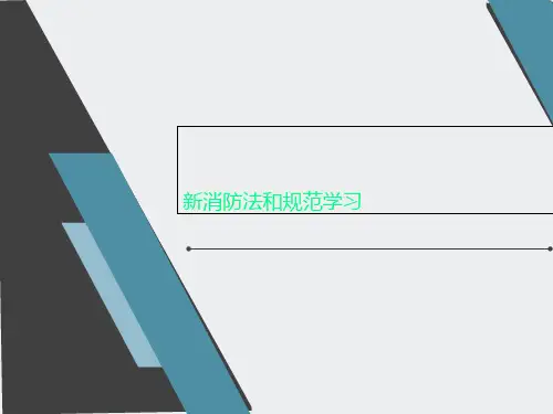 新消防法和规范学习