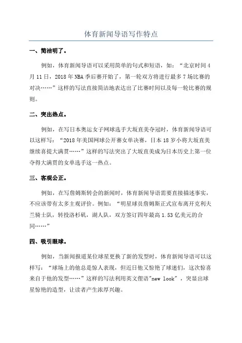 体育新闻导语写作特点