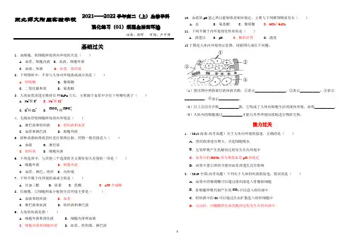 1.1 细胞生活的环境  同步习题