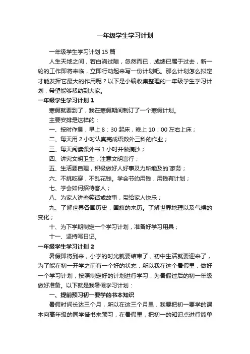 一年级学生学习计划