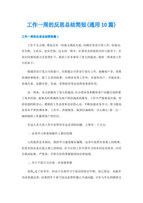 工作一周的反思总结简短(通用10篇)