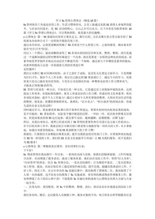 2023最新-学习5s管理心得体会(精选10篇)