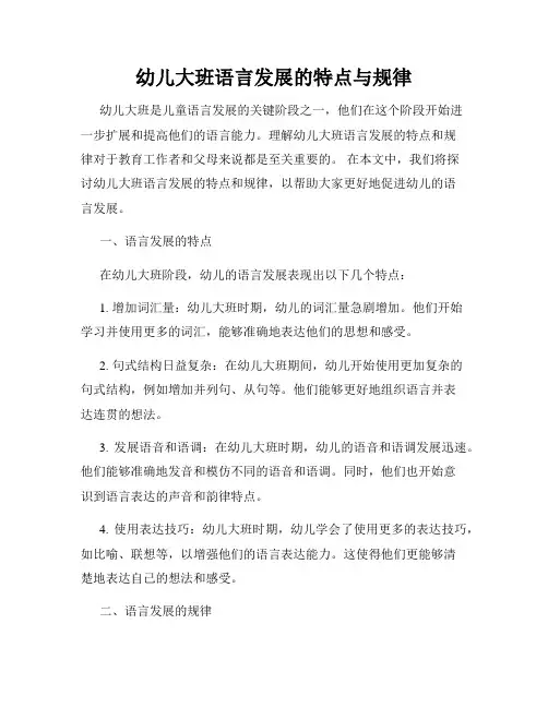 幼儿大班语言发展的特点与规律