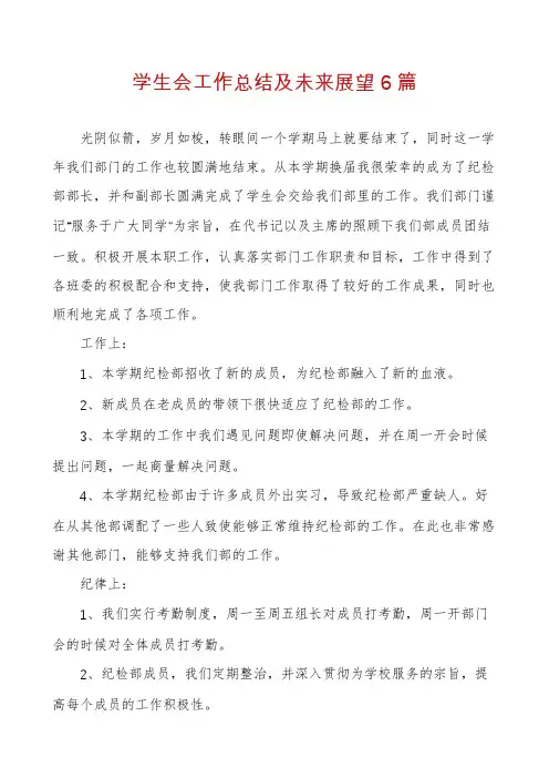 学生会工作总结及未来展望6篇