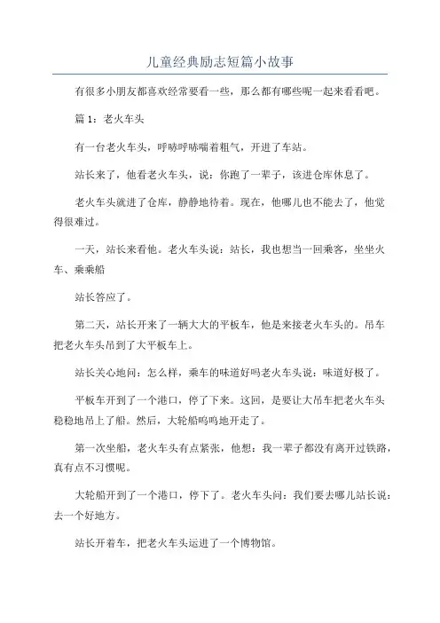 儿童经典励志短篇小故事