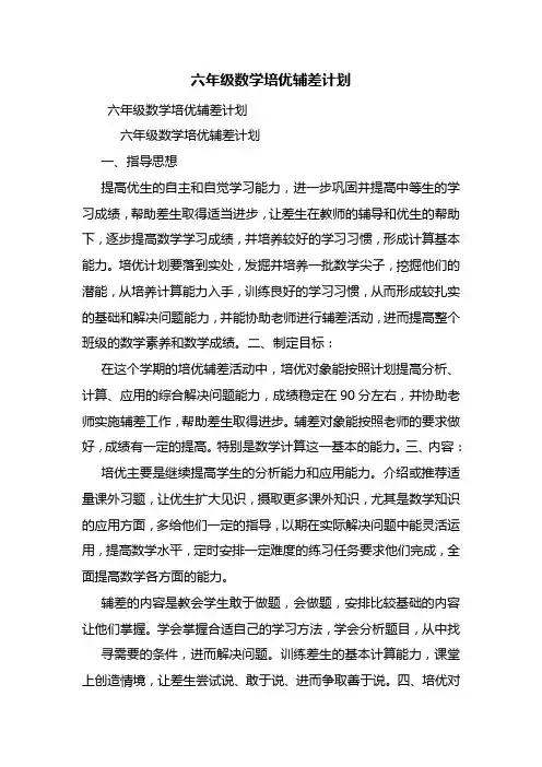 六年级数学培优辅差计划