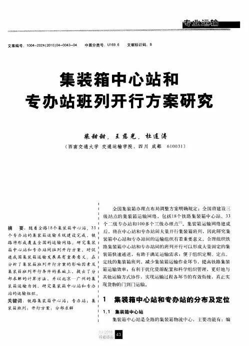 集装箱中心站和专办站班列开行方案研究