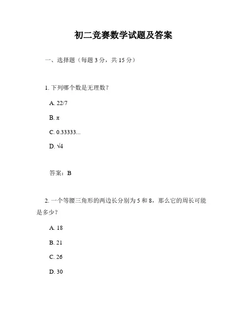初二竞赛数学试题及答案