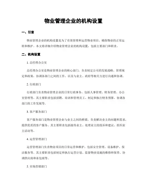 物业管理企业的机构设置