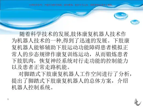 下肢康复机器人课件