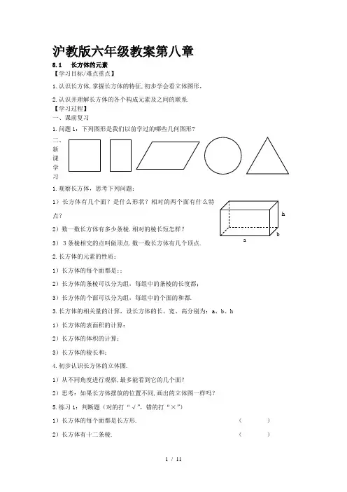六年级下册数学教案-第八章《长方体的再认识》｜沪教版