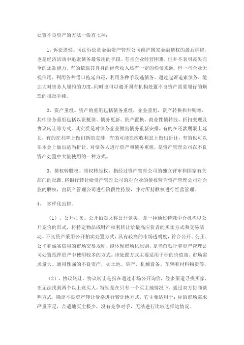 不良资产处置七种方式