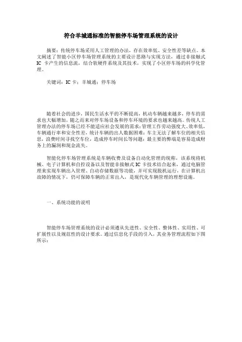符合羊城通标准的智能停车场管理系统的设计