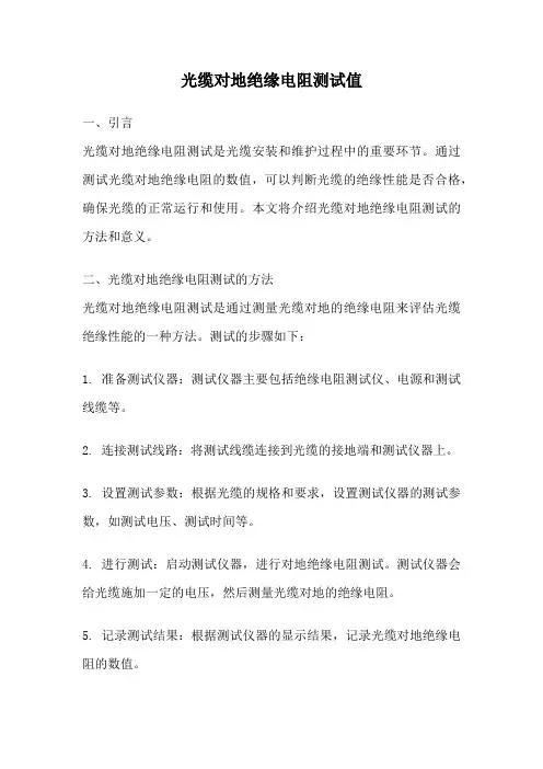 光缆对地绝缘电阻测试值