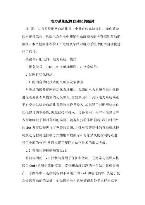 电力系统配网自动化