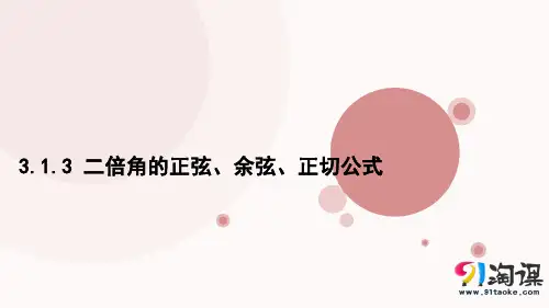 课件10：3.1.3 二倍角的正弦、余弦、正切公式