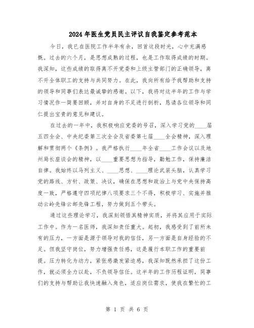 2024年医生党员民主评议自我鉴定参考范本(3篇)