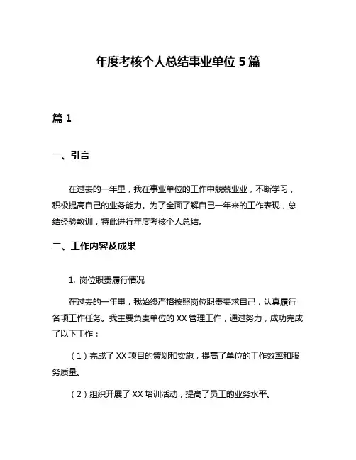 年度考核个人总结事业单位5篇