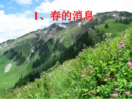 春的消息PPT教学课件