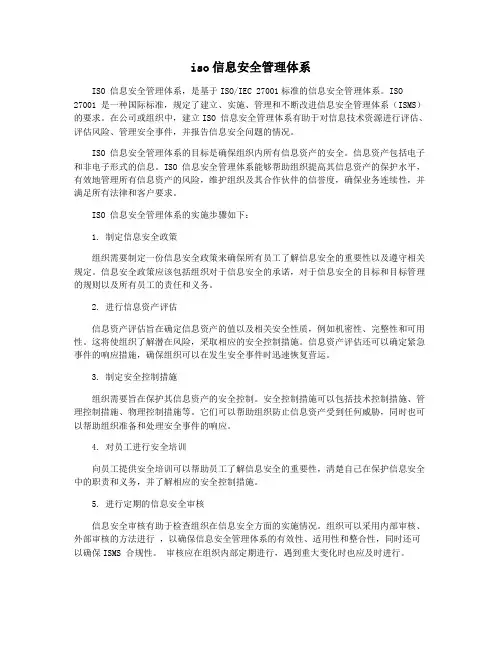 iso信息安全管理体系