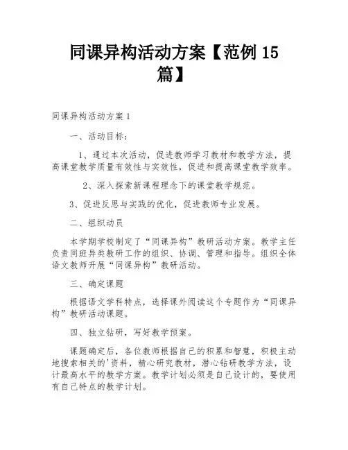 同课异构活动方案【范例15篇】