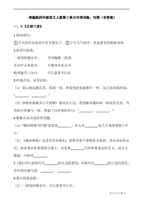 部编版四年级语文上册第三单元专项训练：句型(含答案)