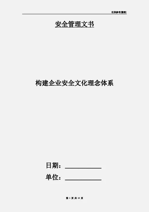 构建企业安全文化理念体系
