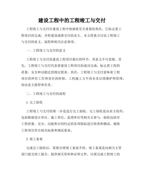 建设工程中的工程竣工与交付