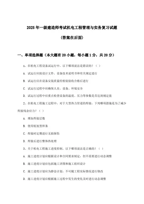 机电工程管理与实务一级建造师考试试题及解答参考(2025年)