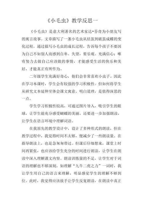 最新部编版二年级语文下册《小毛虫》教学反思(2篇)【精校版】