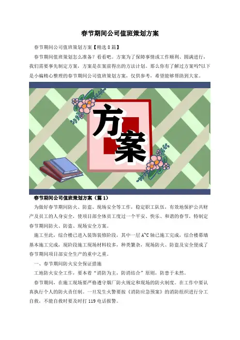 春节期间公司值班策划方案