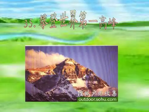 攀登世界第一高峰1