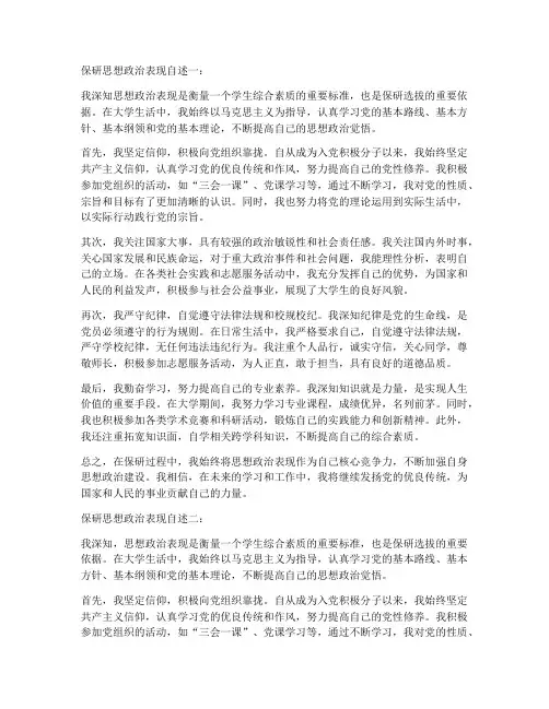 保研思想政治表现自述6篇