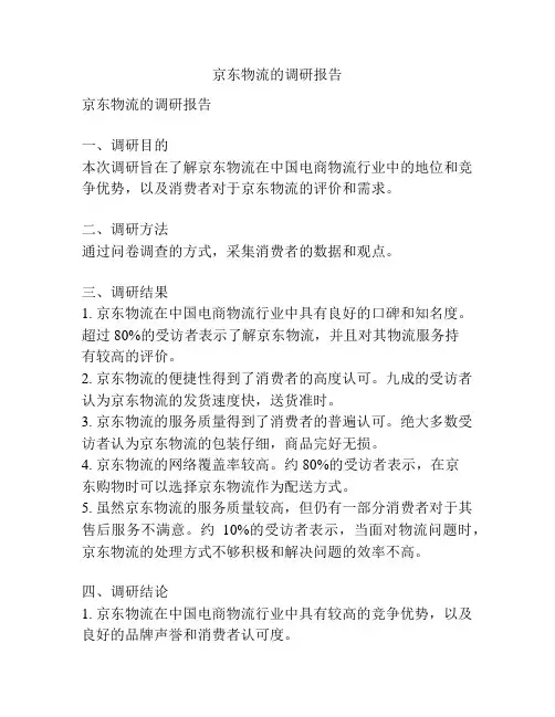 京东物流的调研报告