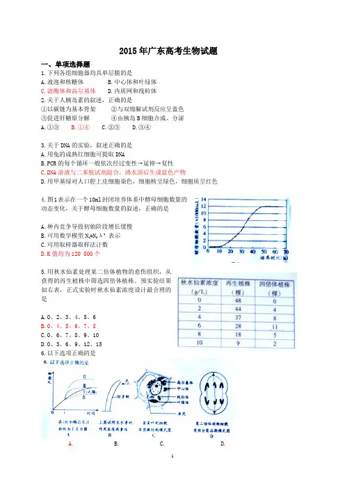 2015年广东高考生物试题(word版,图片清晰,有答案)