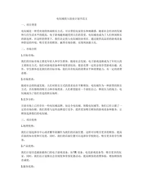 电玩城投入创业计划书范文