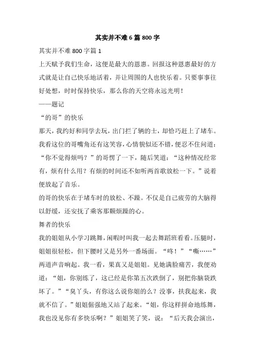 其实并不难6篇800字