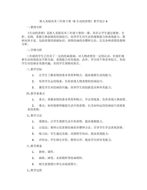 浙人美版美术三年级下册《5 生动的表情》教学设计4