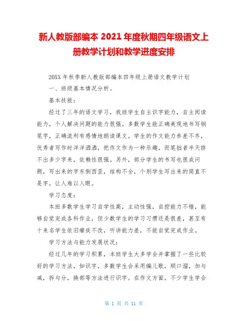 新人教版部编本2020年度秋期四年级语文上册教学计划和教学进度安排